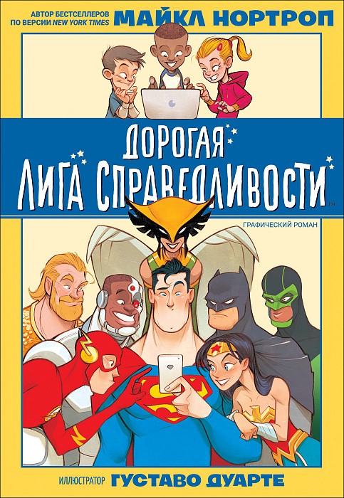 Дорогая Лига Справедливости Дорогая Лига Справедливости